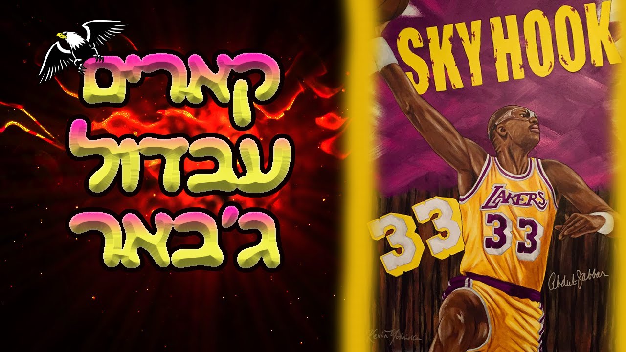 לומדים כדורסל - קארים עבדול ג'באר