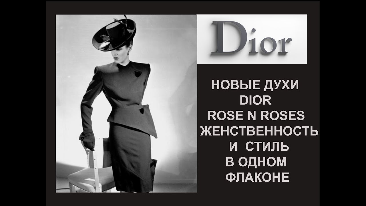 НОВЫЕ ЖЕНСКИЕ ДУХИ ДИОР 2020 - MISS DIOR ROSE N` ROSES/ДРУГИЕ НОВИНКИ ДИОР