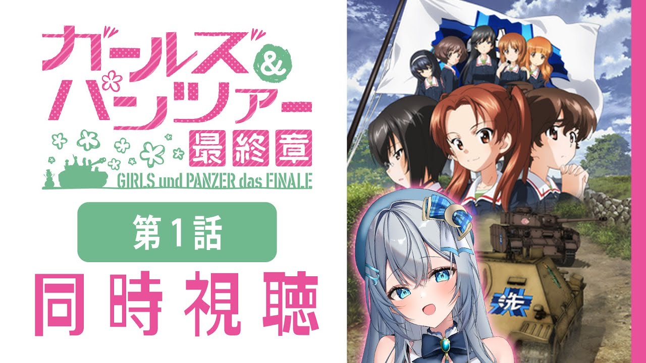 【同時視聴】「ガールズ＆パンツァー 最終章 第1話」初見！アニメリアクション【水月りうむ/VTuber】