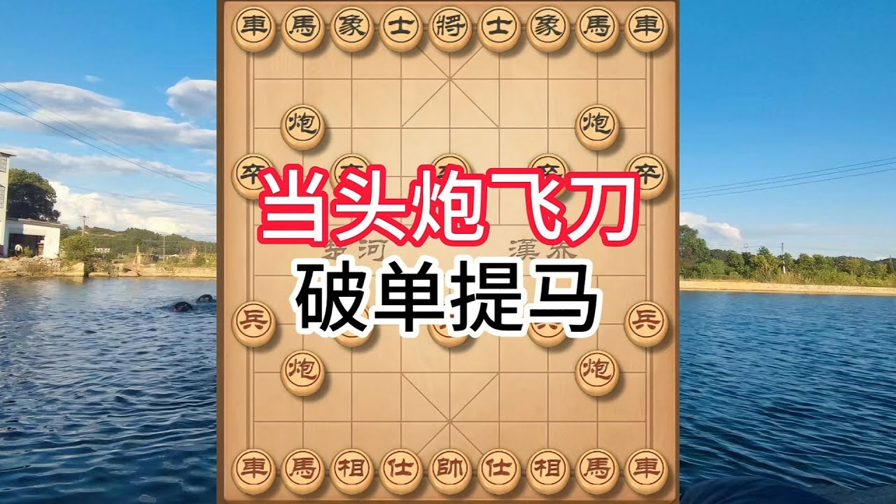 象棋布局飞刀陷阱合集，古谱绝招破单提马！三步变高手，好记又好用 #象棋 #中国象棋 #中國象棋講解 #游戏 #象棋教学 #games #chess #chinesechess #中炮