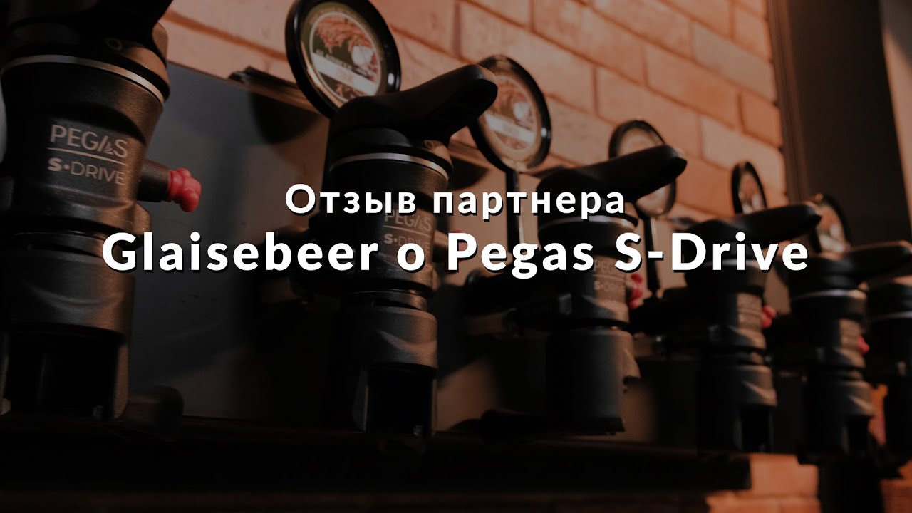 Glaisbeer и Pegas S-Drive