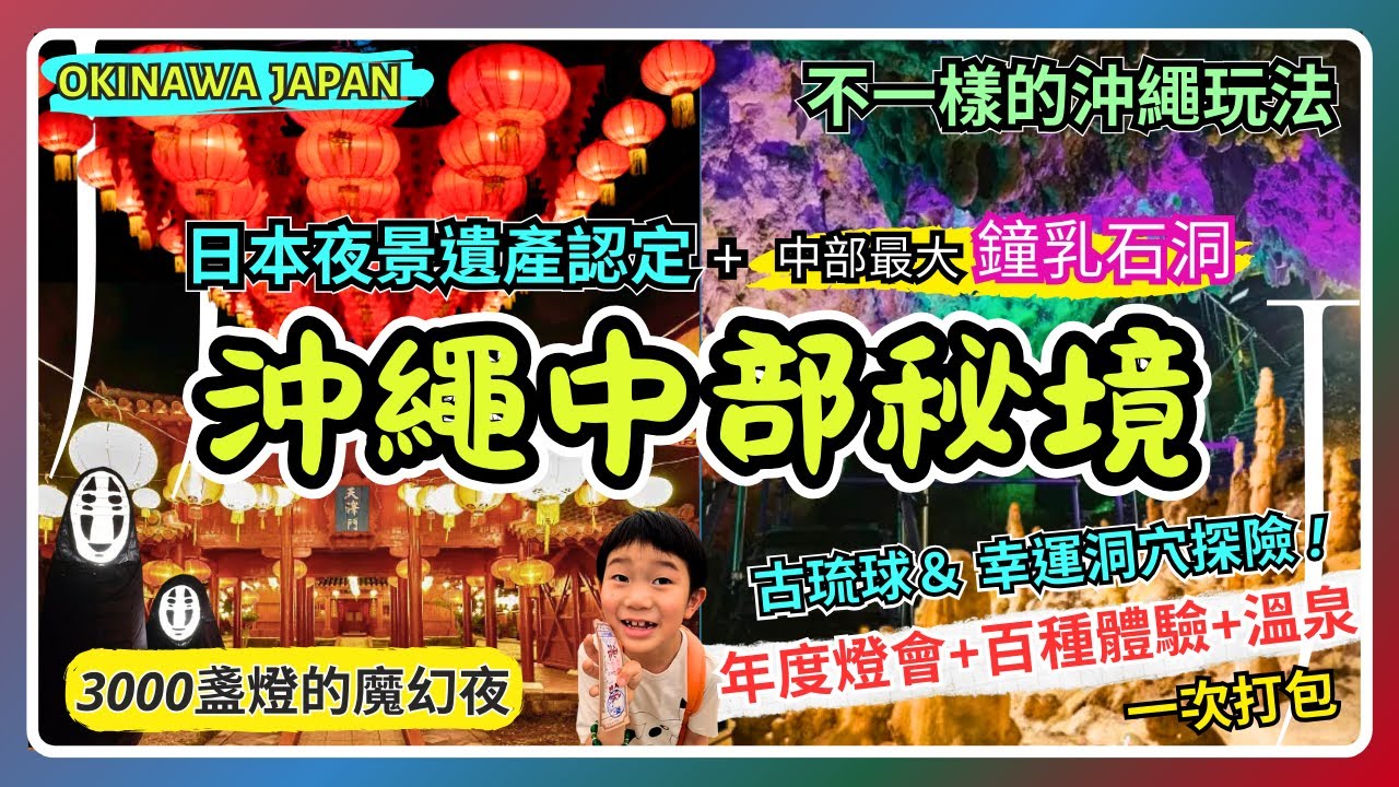【沖繩夜景探洞】穿越回古琉球＋秘境鐘乳石洞大冒險 | 3000盞燈籠開啟時空隧道！ 日本夜景遺產認定 | 體驗王國超划算? | 在地人的沖繩中部秘境之旅｜沖繩親子自由行 EP5