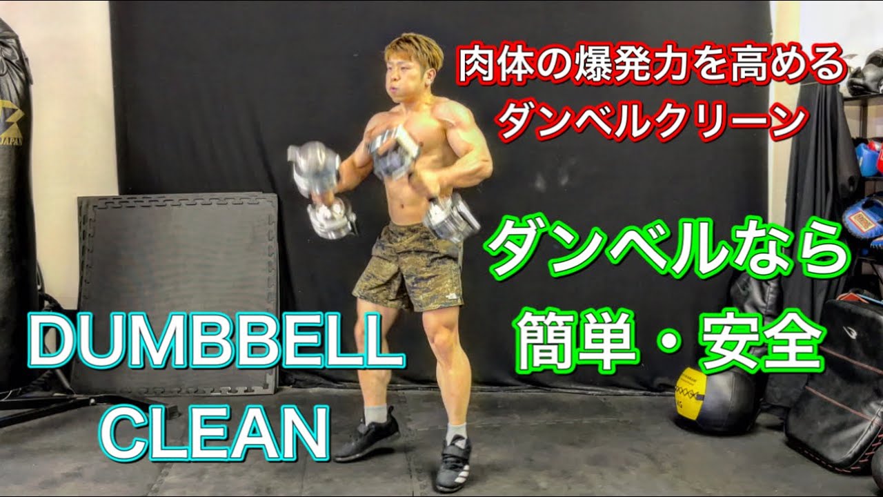 全身の瞬発力を高めるダンベルクリーン‼