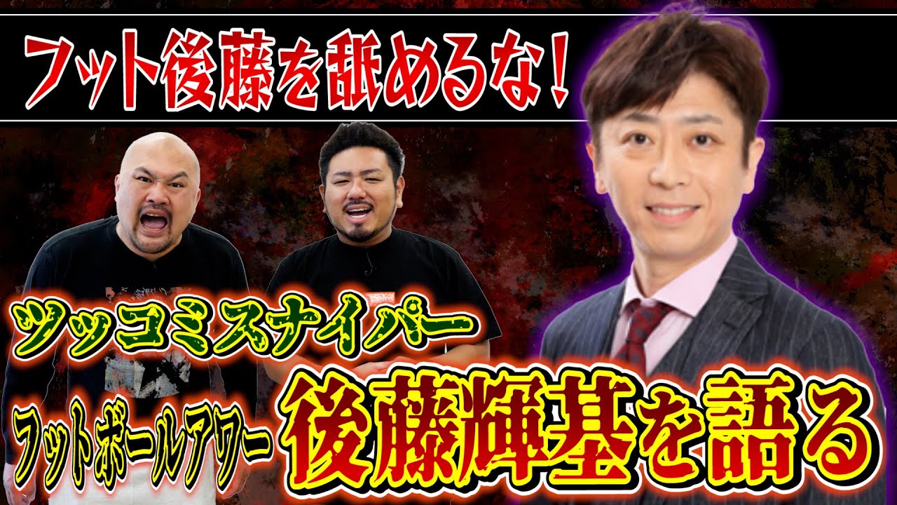 【百発百中】若造達よ！フットボールアワー後藤輝基をなめるな！【鬼越トマホーク】