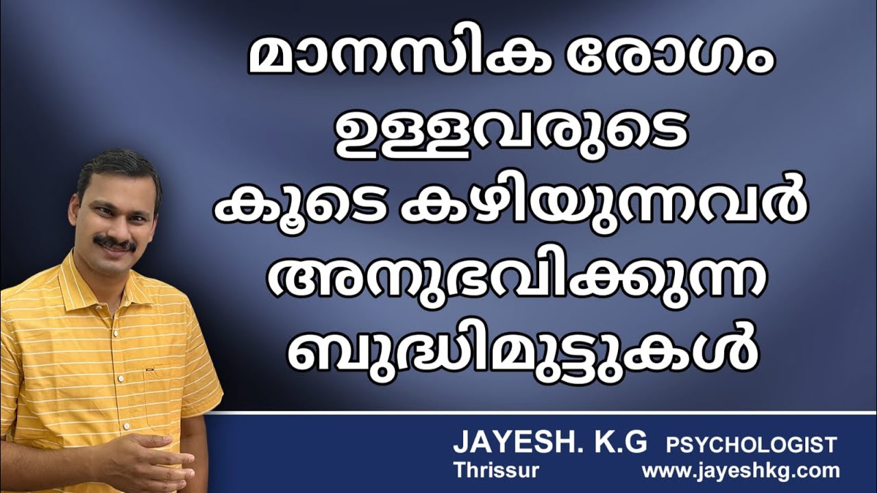 മാനസികരോഗം ഉള്ളവരുടെ കൂടെ കഴിയുന്നവർ അനുഭവിക്കുന്ന ബുദ്ധിമുട്ടുകൾ || Mental Illness and Family