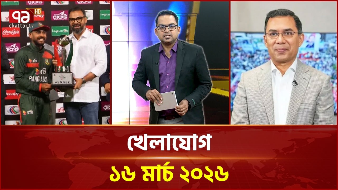 খেলাযোগ, ১৬ মার্চ ২০২৬ | Khelajog | Ekattor TV
