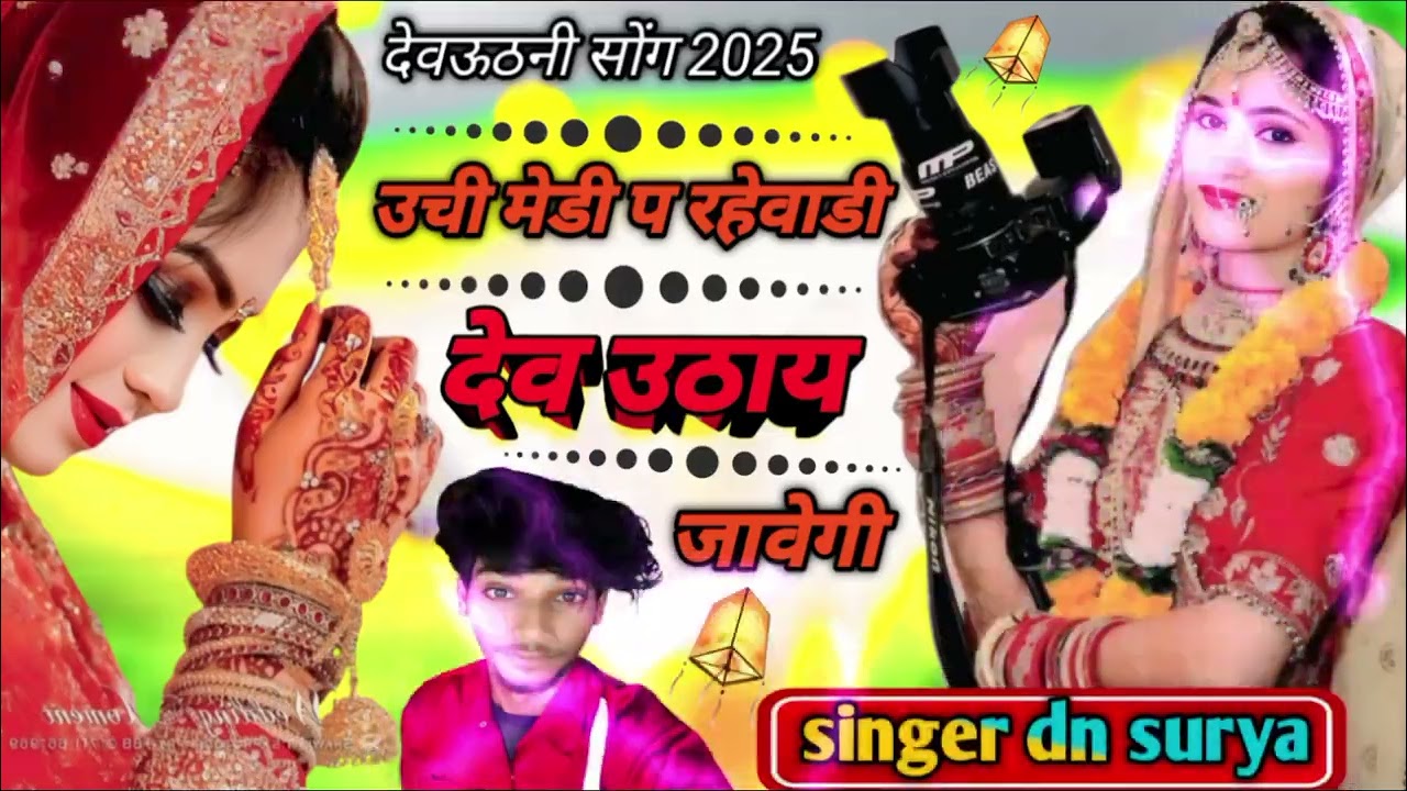 देवऊठनी सोंग 2025🔥 ! उची मेडी प रहेवाडी देव उठाय जावेगी! Singer dn surya! #trending #song #viral 