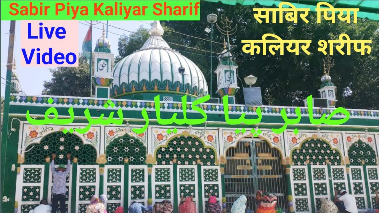 Sabir Piya Kaliyar Sharif ll New Video 2025 ll साबिर पिया की दरगाह शरीफ/صابر پیا کی درگاہ شریف