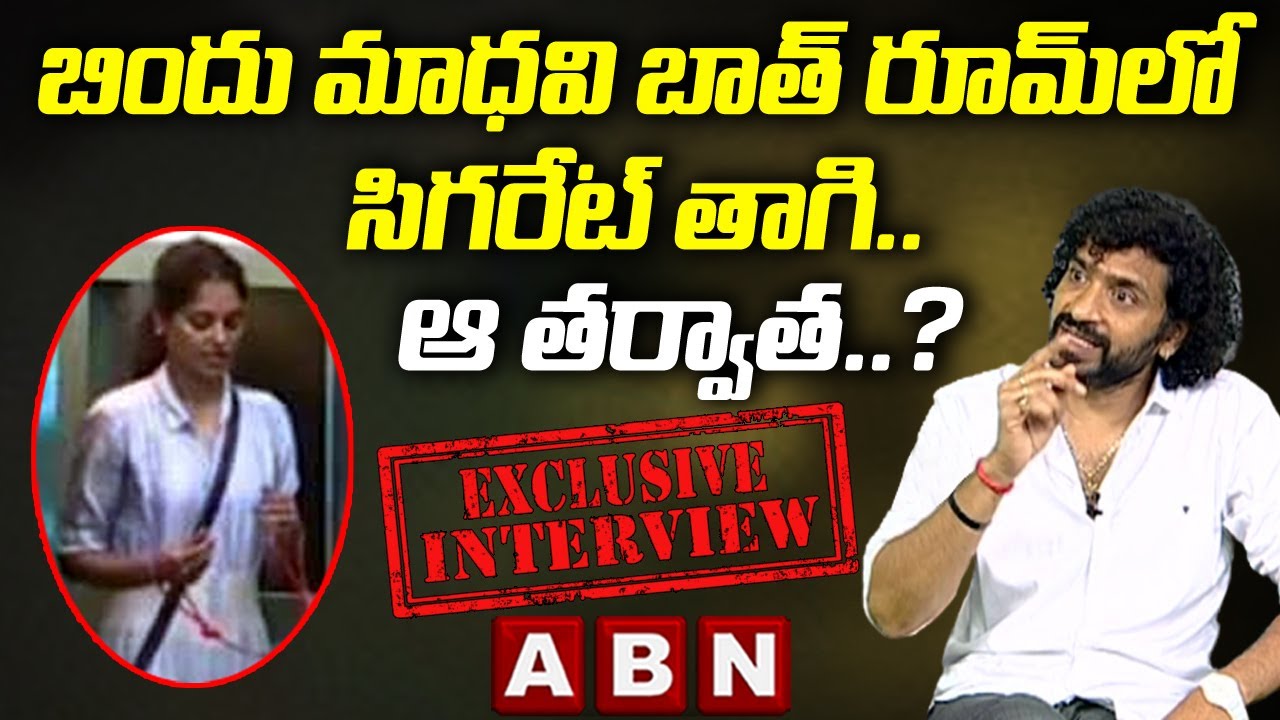 బిందు మాధవి సిగరేట్ తాగి ...ఆ తర్వాత || Bigg Boss OTT Natraj Master Comments On Bindu Madhavi || ABN