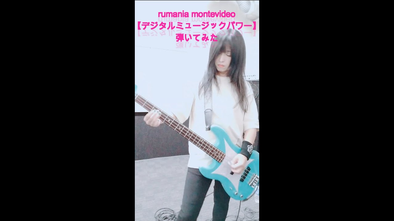 【rumania montevideo】デジタルミュージックパワー（ベース弾いてみた）