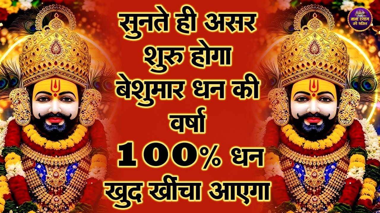 सुनते ही असर शुरू , बेशुमार धन की वर्षा 100% धन खुद खिंचा आएगा🙏✨ | #shyambhajan  #khatushyambhajan