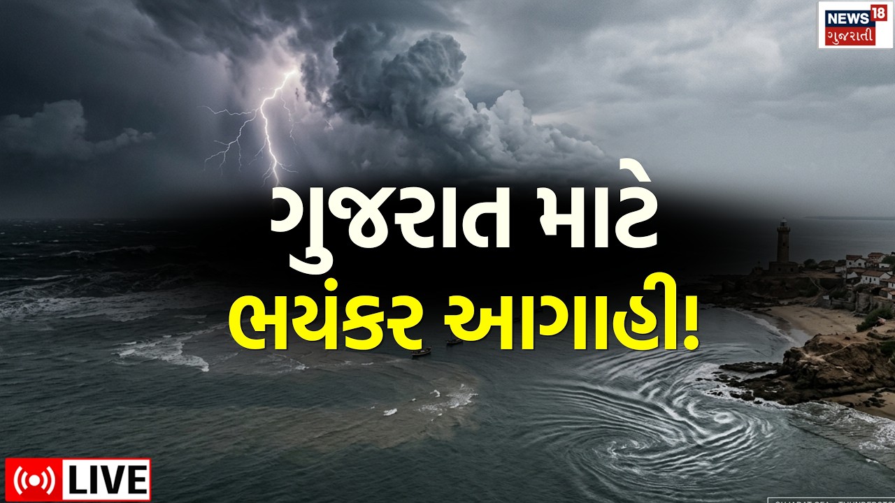 🟠Gujarat Monsoon Update Live | વરસાદ પહેલા સમુદ્રમાં મોટી હિલચાલ | Rain | WHO |Weather | N18L