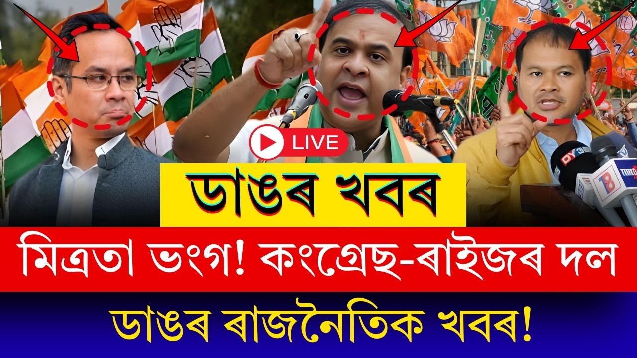 ৰাইজৰ দলৰে মিত্ৰতা নহয় কংগ্ৰেছৰ! সামাজিক মাধ্যমত গৌৰৱ গগৈৰ ডাঙৰ পোষ্ট