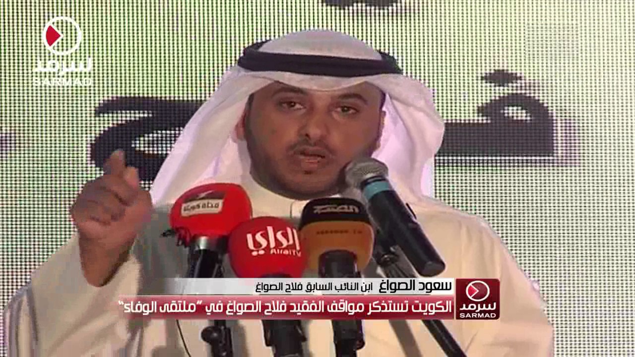 كلمة سعود الصواغ من 