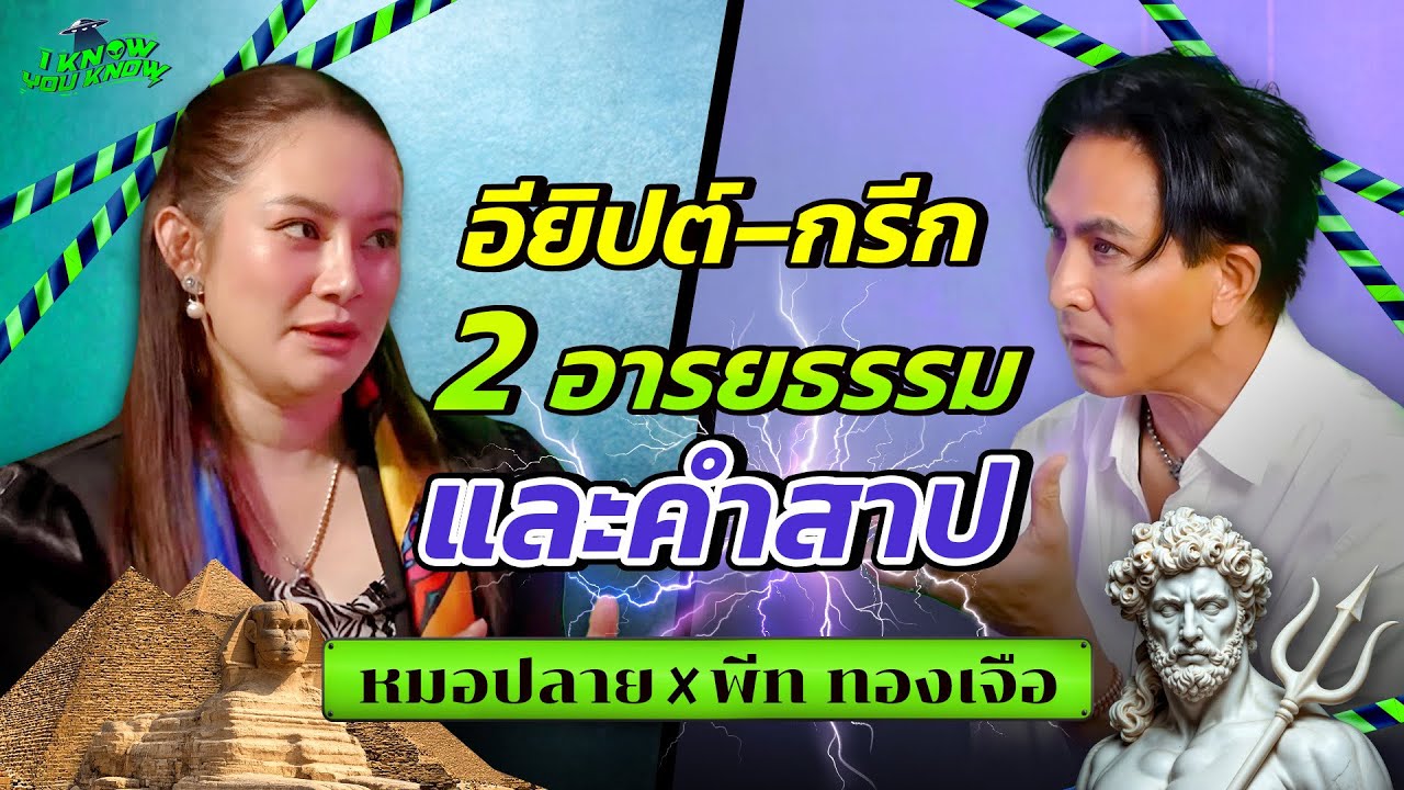 I KNOW YOU KNOW🛸  อียิปต์ กรีก 2 อารยธรรมและคำสาป | พีท ทองเจือx หมอปลายพรายกระซิบ