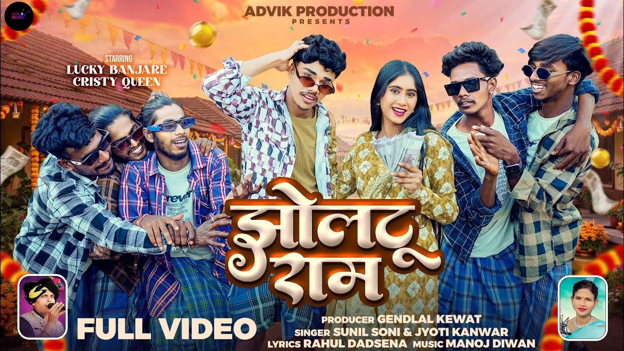 Jholtu Ram झोलटू राम | Sunil Soni , Jyoti Kanwar | Lucky Banjare , Qristy Qween New Cg Song