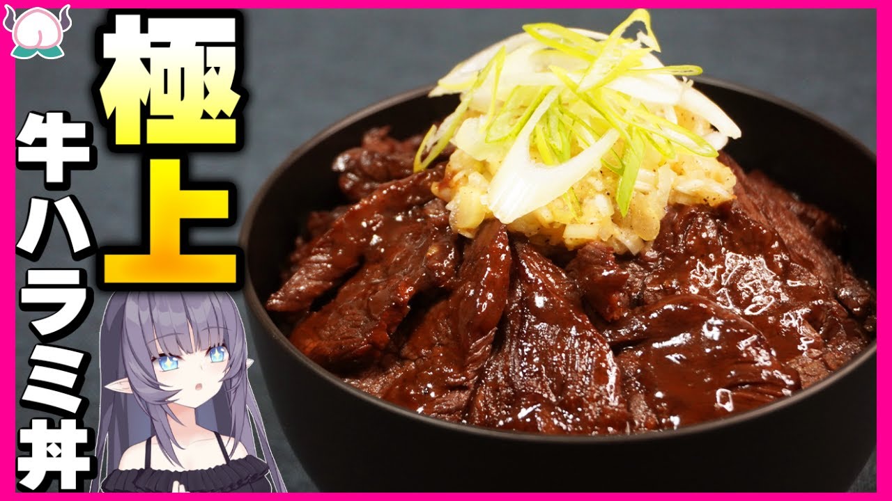 【魔力】極上の牛ハラミ丼で無限にご飯が何杯でも食べれてしまいます【焼肉】【VTuber 料理/紫桃あのん】