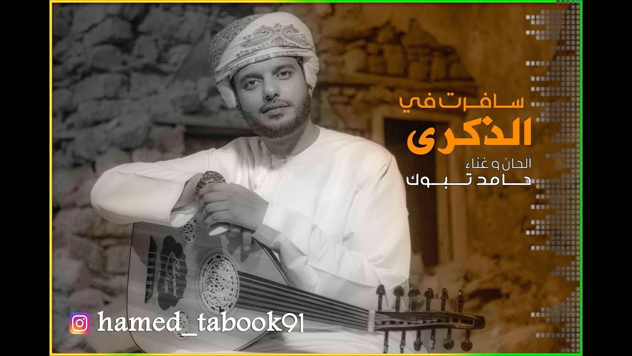 سافرت في الذكرى | حامد تبوك
