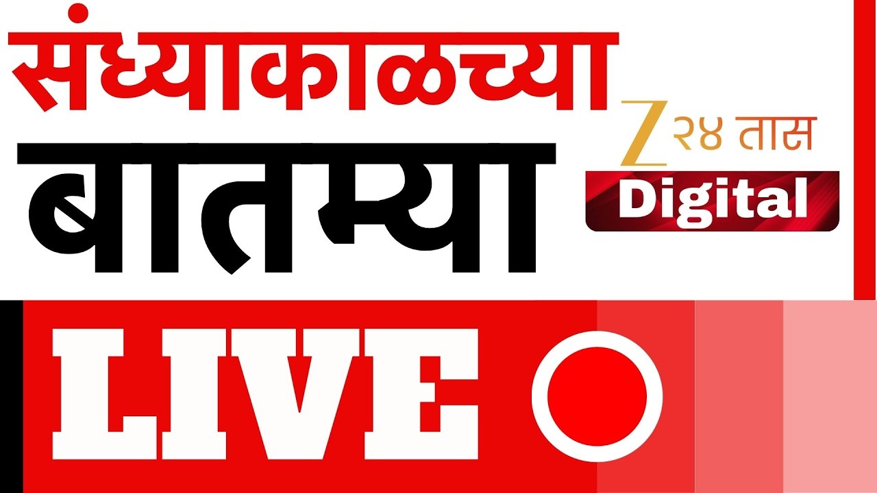 Zee 24 Taas Morning News Live | Ashok Kharat | Narhari Zirwal | Iran-Israel War | Maharashtra News