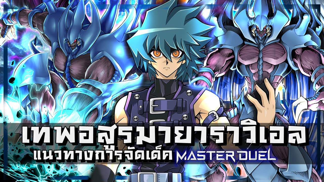 เด็คเทพอสูรมายาราวิเอล Raviel ลิสท์เรื่อยเปื่อย Ep.98 |Yu-Gi-Oh! Master Duel