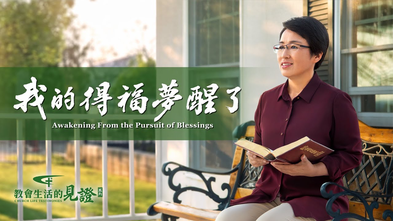 基督徒的經歷見證　第828期《我的得福夢醒了》兒子突患重病，面臨癱痪的危險，破碎了她多年的得福夢。是神的話扭轉了她信神的錯誤觀點，兒子的病也成了她信神路上的轉折。