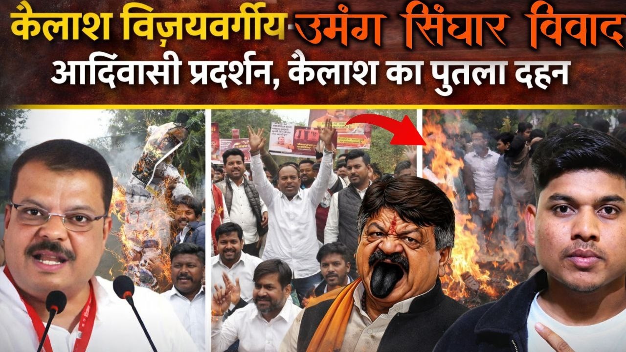 आदिवासियों की औकात नहीं, ताकत देखो अब ! Kailash Vijayvargiya  Umang Singhar Adivasi Samachar