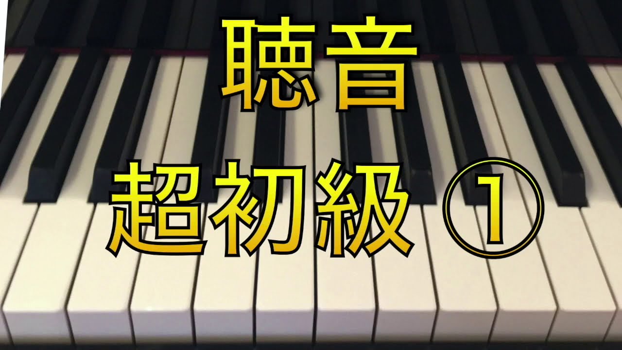 [旋律聴音 超初級①〜③]