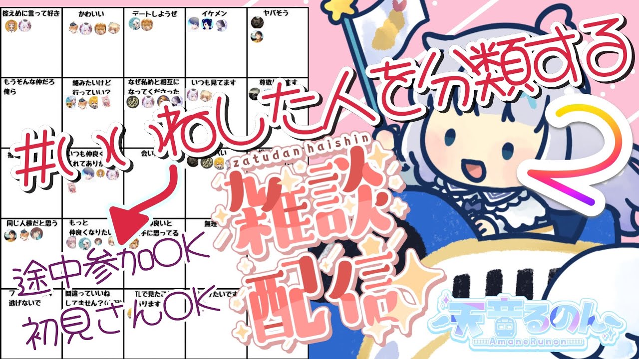 【#いいねした人を分類する 2回目】 初めての水曜日配信💧人見知りだけど頑張って分類する！ #雑談配信