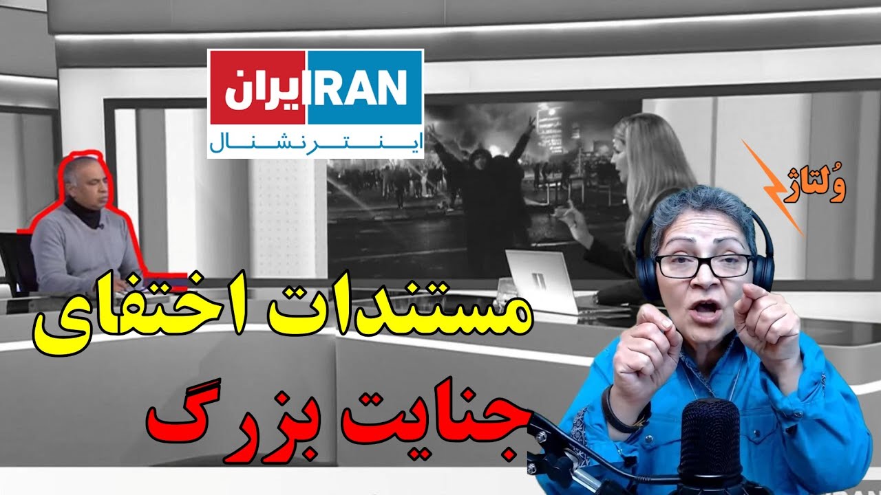 پشت&zwnj;پرده&zwnj; یک هفته سانسور قتل&zwnj;عام توسط ایران اینترنشنال، پهلوی و منوتو/  ولتاژ با شادی امین