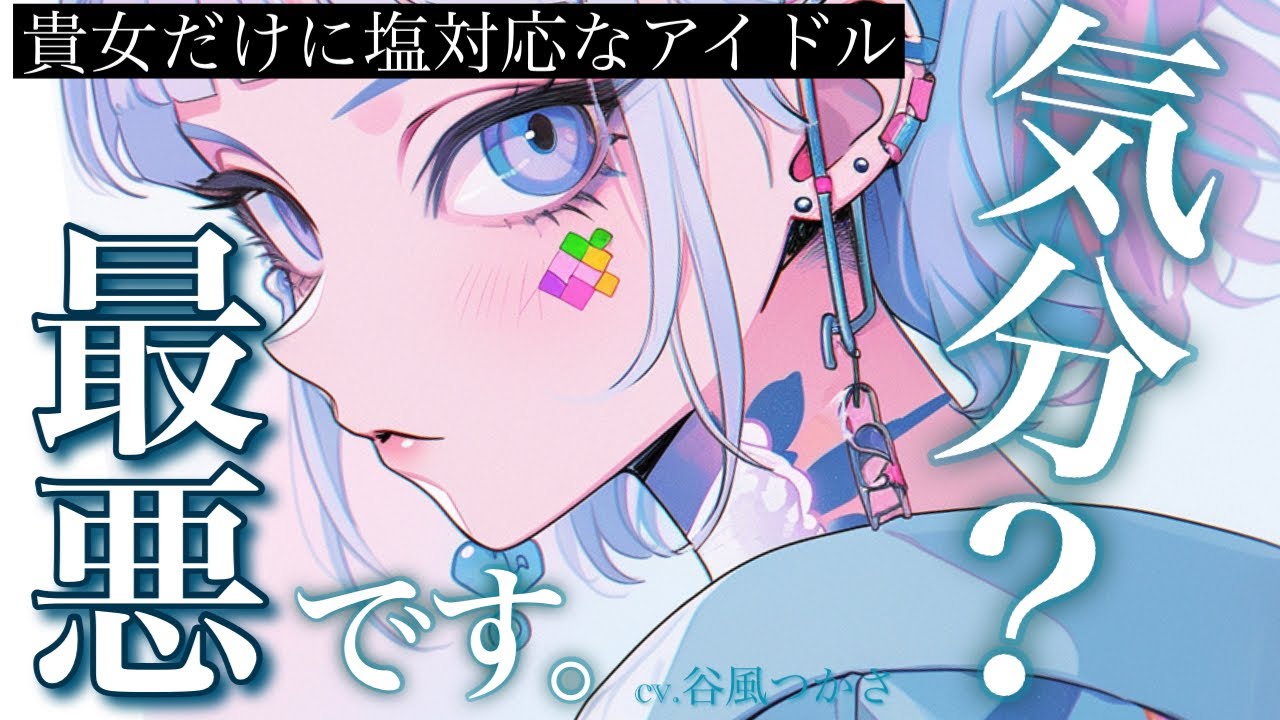 【百合/ダウナー】クール系アイドルはプロデューサーの貴女にだけ塩対応【中低音ボイス/シチュエーションボイス】