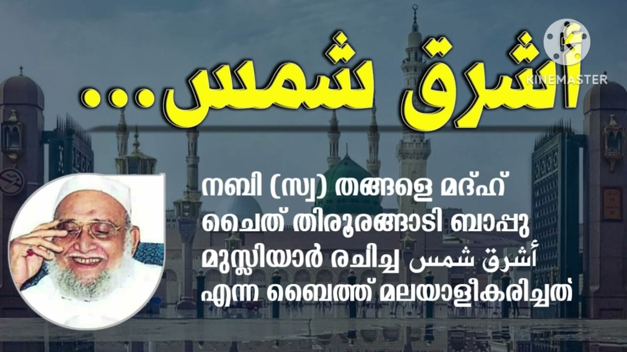 Bappu Usthad's اشرق شمس in Malayalam.