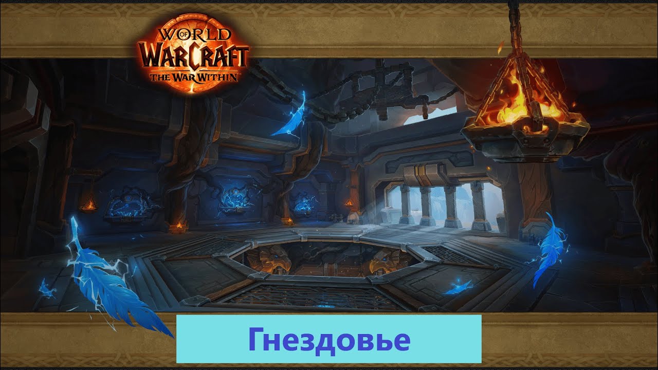 ГАЙД НА ПОДЗЕМЕЛЬЕ - ГНЕЗДОВЬЕ. WORLD OF WARCRAFT. FIRESTORM.