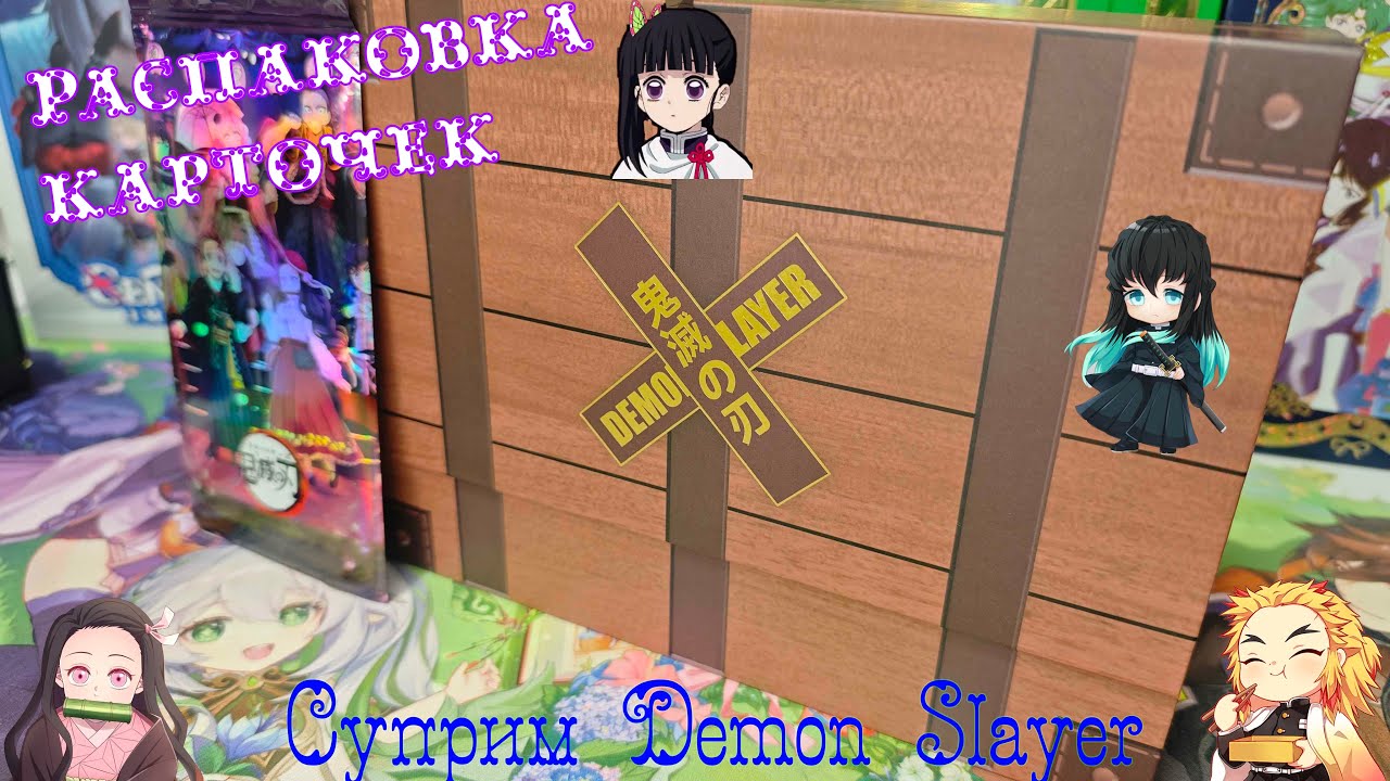 Клинок рассекающий демонов распаковка коллекционных карт. Demon Slayer суприм