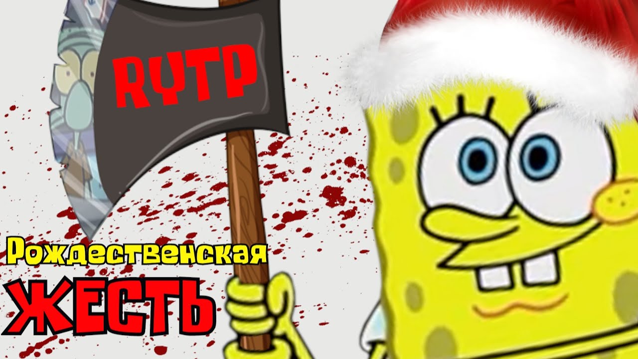 Спанч Боб Ёб*нный Рот: Рождественская ЖЕСТЬ | RYTP