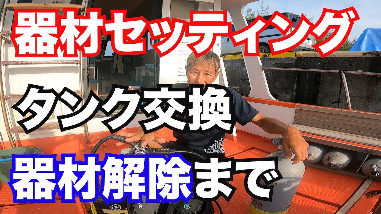 【器材セッティング】熱烈先生のダイビング講座　第39講