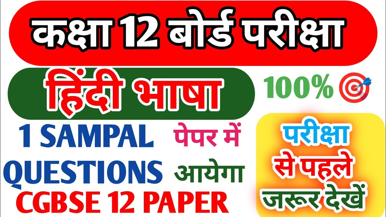 CGBSE Class 12 Hindi Sample Questions 2026 | Hindi Important Questions | Board Exam Preparation #cg 