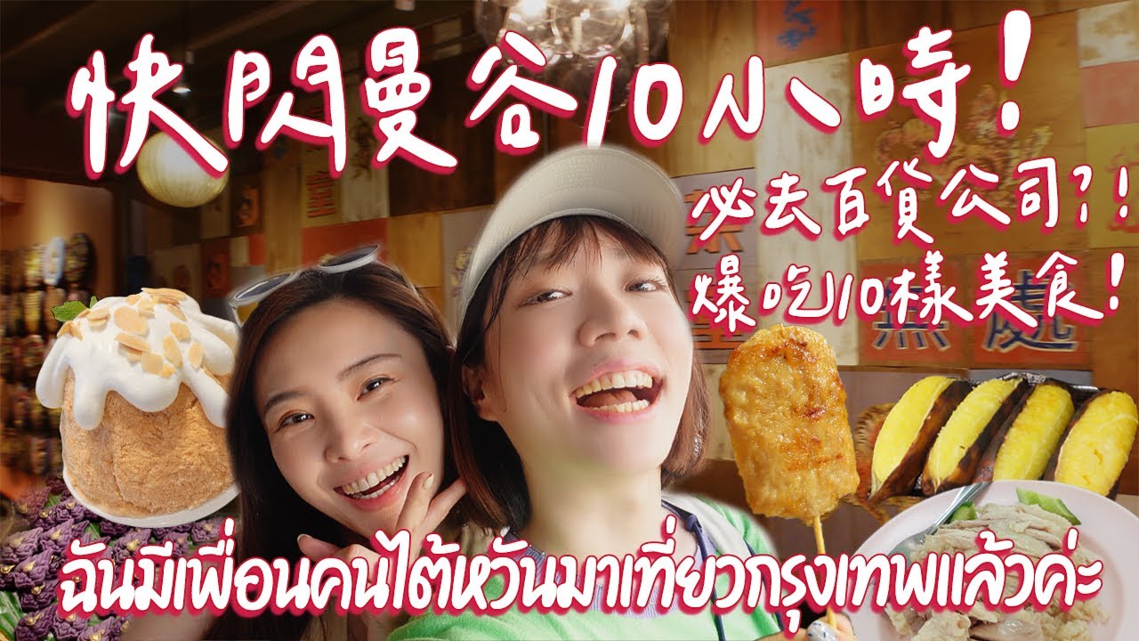 2022曼谷一日行程推薦⭐️爆吃10樣泰國美食、必逛百貨公司、特色泰奶店🤤免費展覽拍照拍到爆