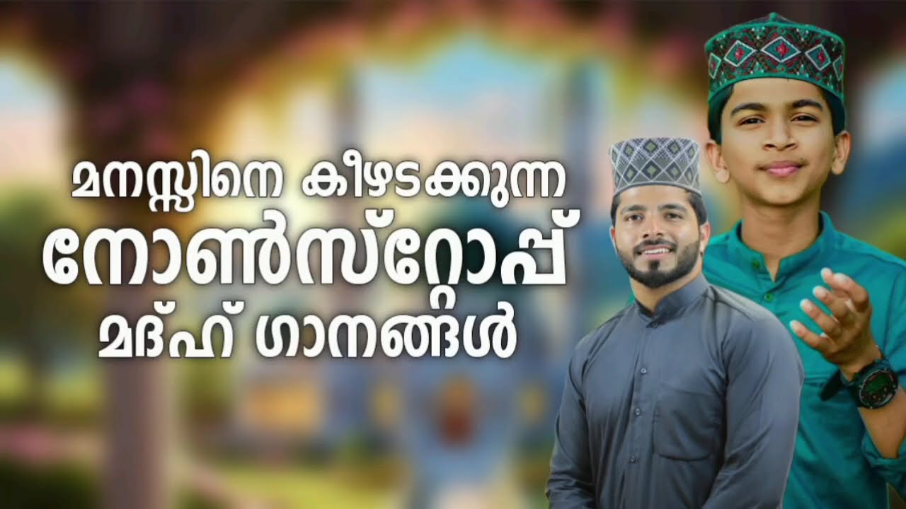 ഏറ്റവും പുതിയ മദ്ഹ് ഗാനങ്ങൾ |New Madh Song|Fadil Moodal|Anees Rahman Taliparamba