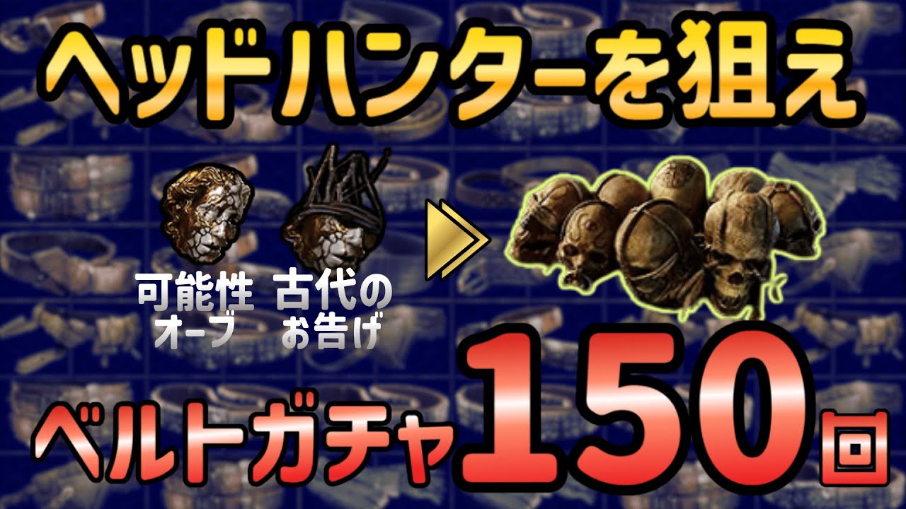 【PoE2】ヘッドハンターを狙え ベルトガチャ150回やってみた【0.3 アビサルリーグ】