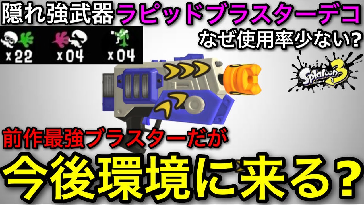 【スプラ3】前作最強ブラスター&rdquo;ラピッドブラスターデコ&rdquo;が強いのにつかわれない！？現状を徹底解説します！【スプラトゥーン3】【初心者向け立ち回り講座】【ラピデコ/ラピブラ】【おすすめギア解説】