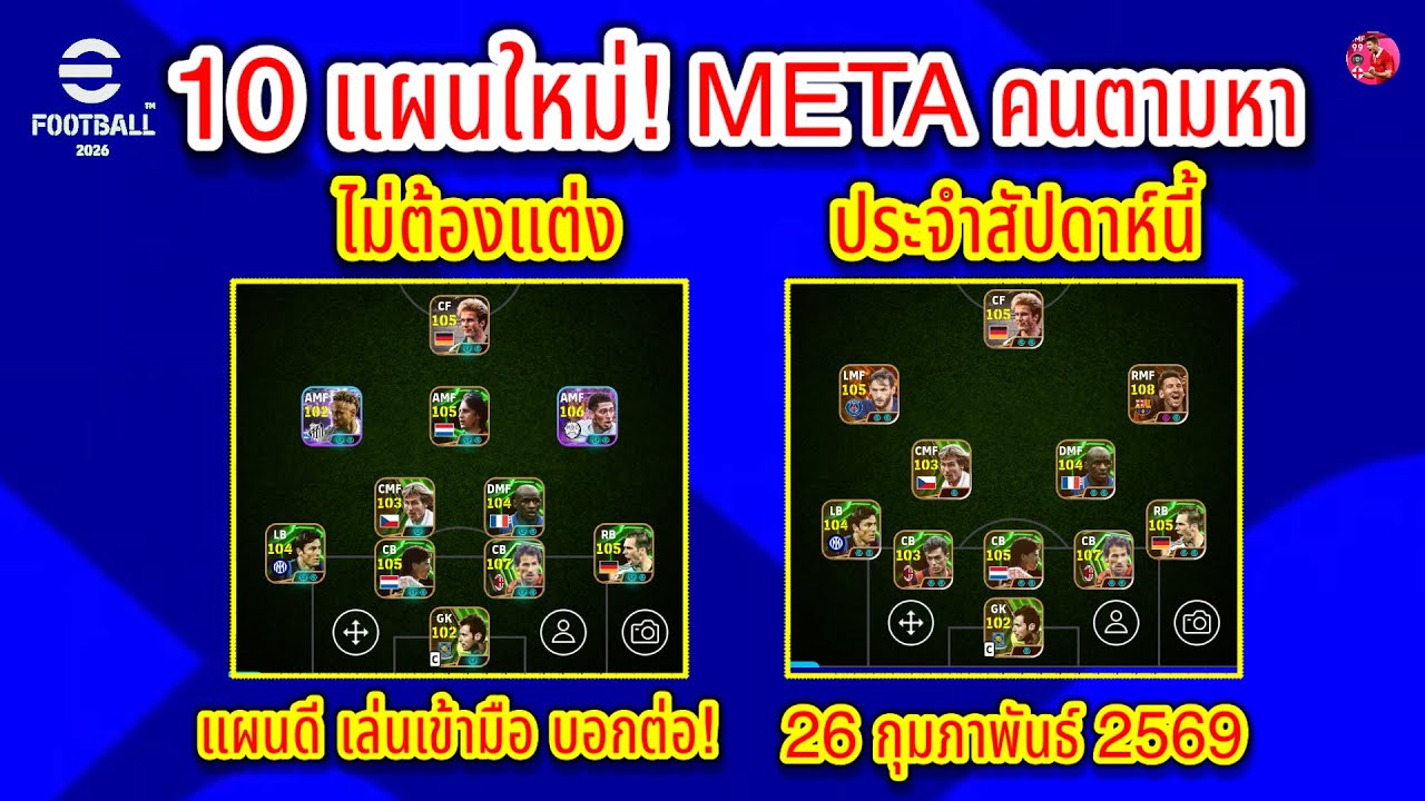 10 แผนใหม่! META คนตามหา ไม่ต้องแต่ง ประจำสัปดาห์นี้! แผนดี บอกต่อ! 26/2//2569 #efootball 