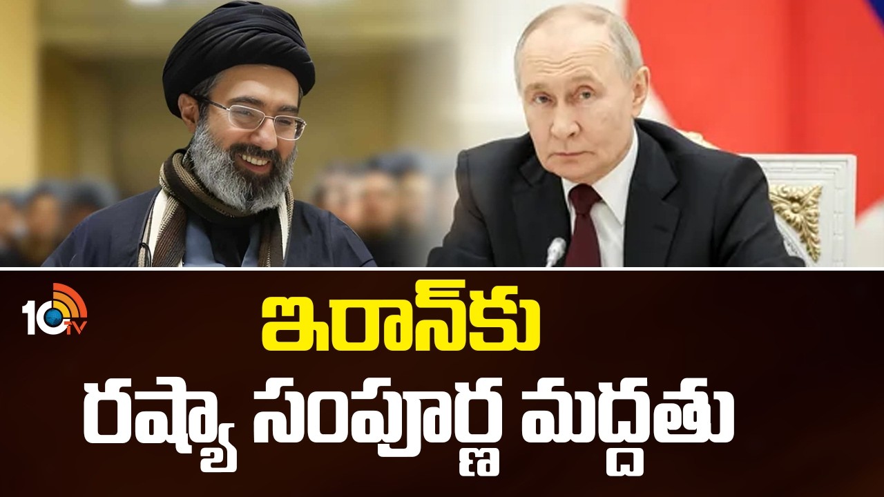 Iran Vs Israel War | Russia Supports To Iran | Putin | ఇరాన్‌కు రష్యా సంపూర్ణ మద్దతు | 10TV