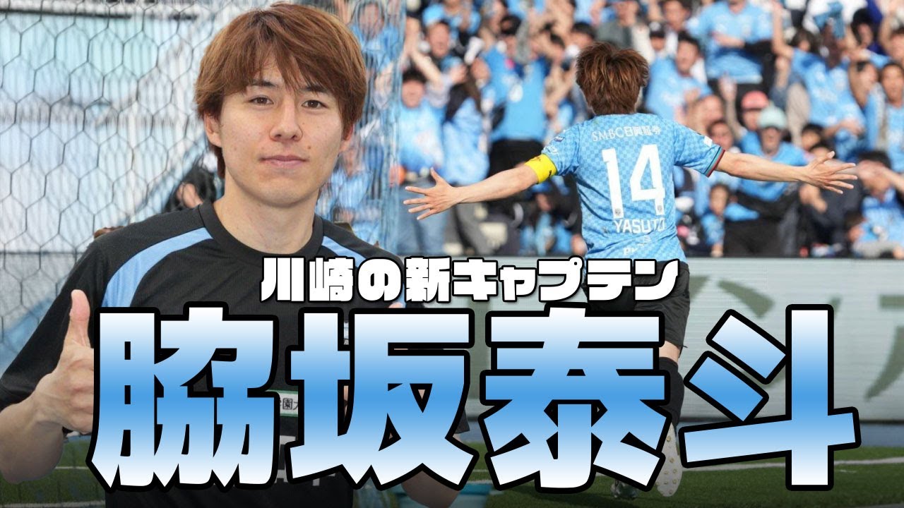 川崎フロンターレ 脇坂泰斗🔥プレー集 2024