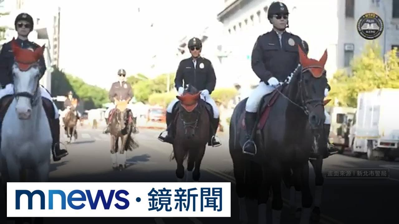 馬年行大運！　新北騎警隊亮麗打擊犯罪｜#鏡新聞