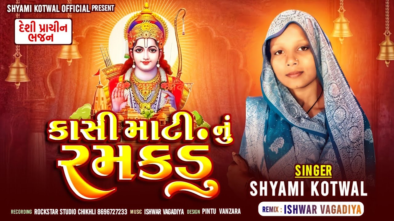 કાસી માટી.નુ રમકડું ||SHYAMI KOTWAL|| NEW BAJAN||2026|| @Shyamikotwal8 