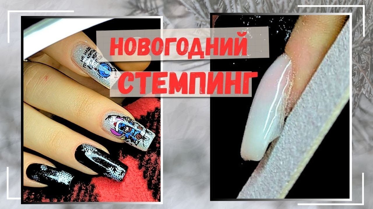 КОРРЕКЦИЯ НОГТЕЙ ПОСЛЕ ПРОВАЛЬНОЙ РАБОТЫ // НОВОГОДНИЙ СТЕМПИНГ