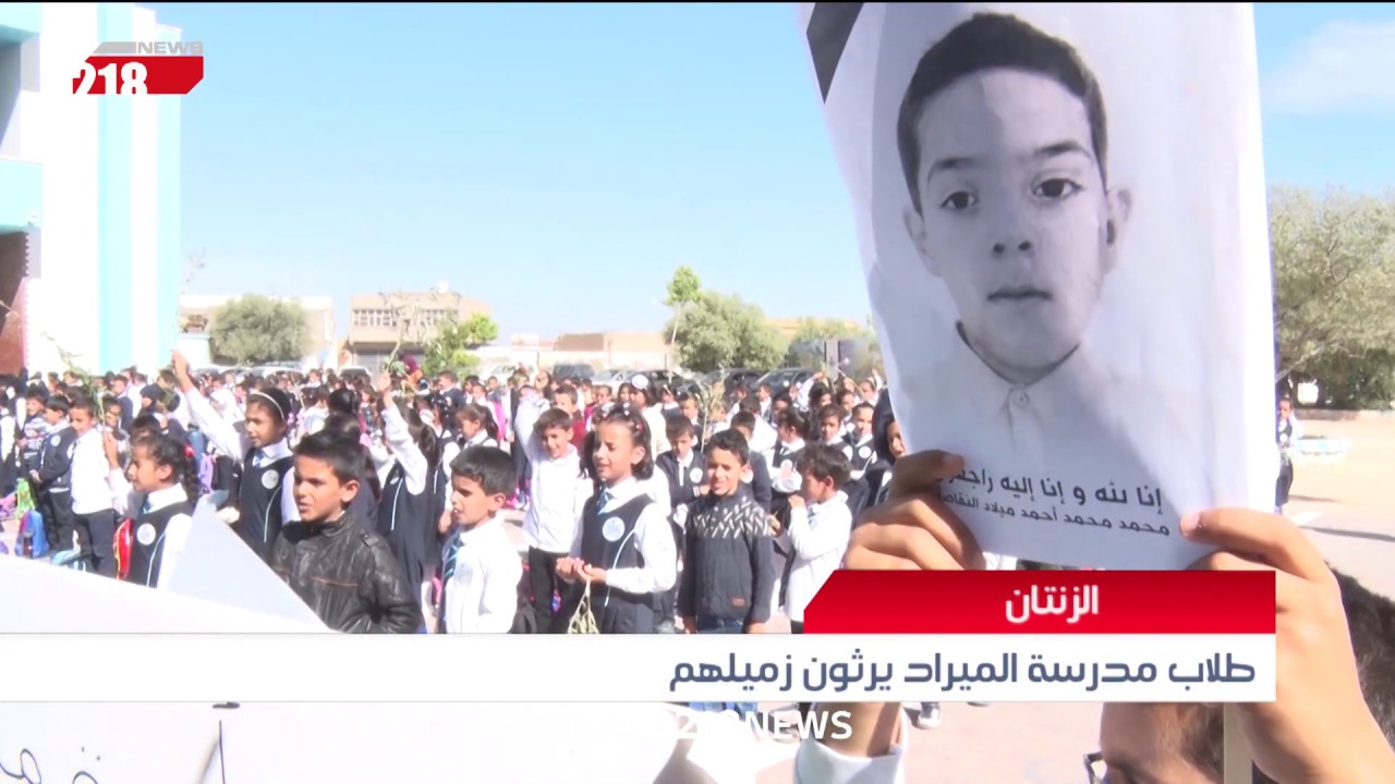 طلاب مدرسة الميراد يرثون زميلهم في الزنتان