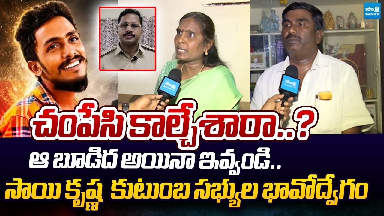 Sai Krishna's Family Members Reveals Shocking Truth Behind Police Custody | CI Nagaraju | Sakshi TV