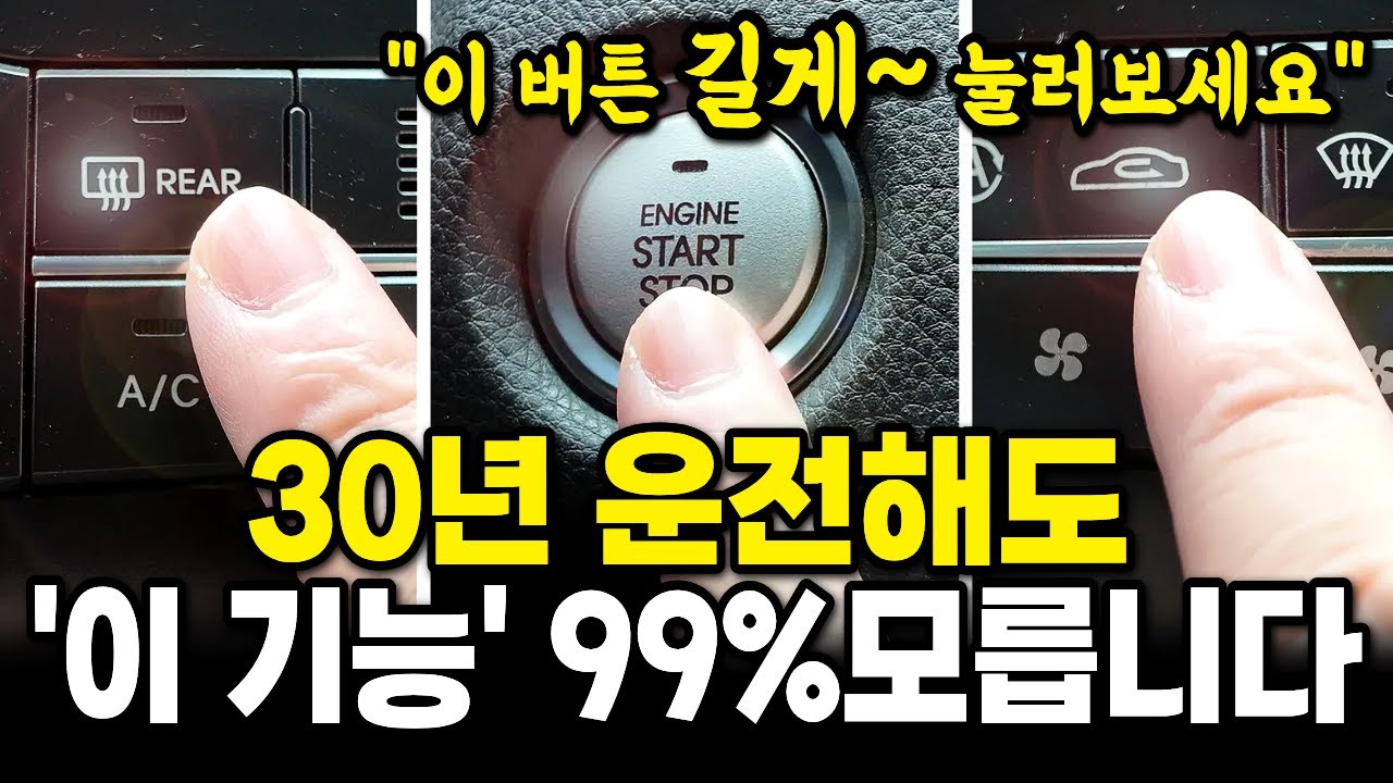 운전자 대부분 모르는 자동차 숨은 기능