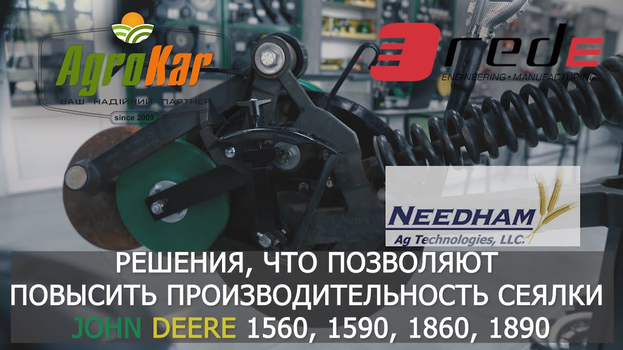 Решения, что позволяют повысить производительность сеялки JOHN DEERE 1560, 1590, 1860, 1890
